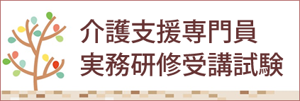 介護支援専門員実務研修受講試験